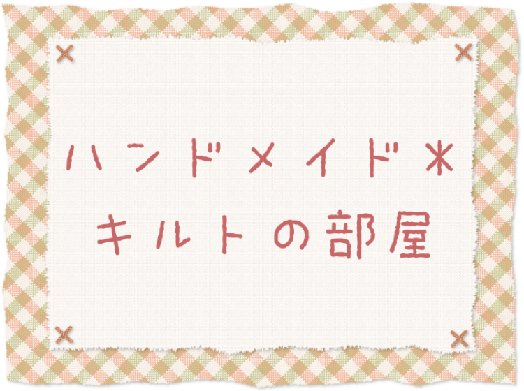 ハンドメイド＊キルトの部屋